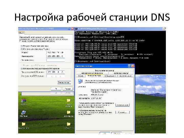 Настройка рабочей станции DNS 