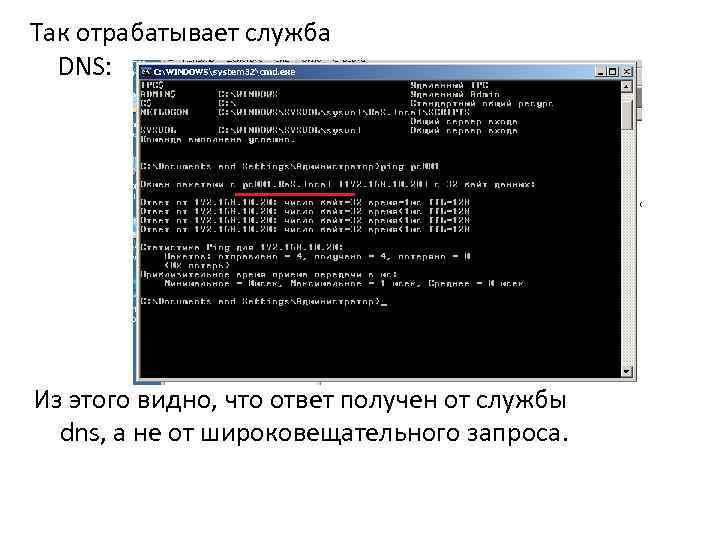 Так отрабатывает служба DNS: Из этого видно, что ответ получен от службы dns, а
