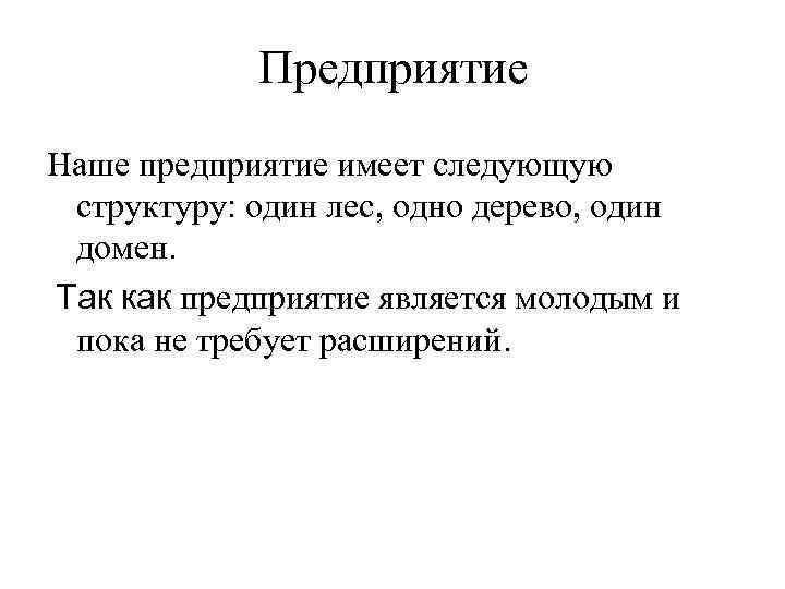 Предприятие Наше предприятие имеет следующую структуру: один лес, одно дерево, один домен. Так как