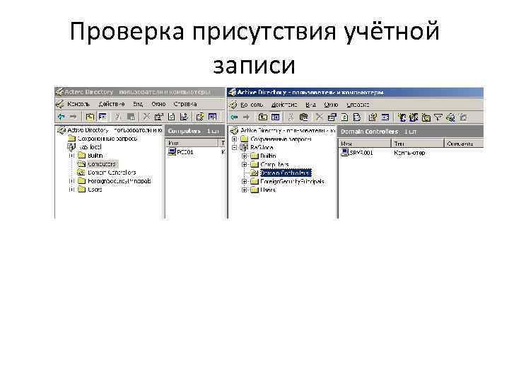 Проверка присутствия учётной записи 