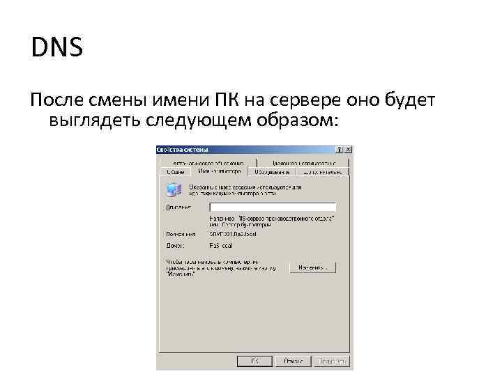 DNS После смены имени ПК на сервере оно будет выглядеть следующем образом: 