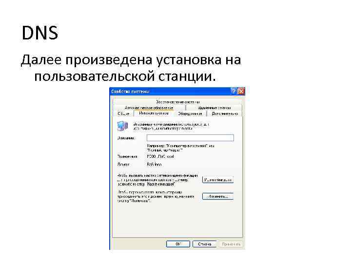 DNS Далее произведена установка на пользовательской станции. 