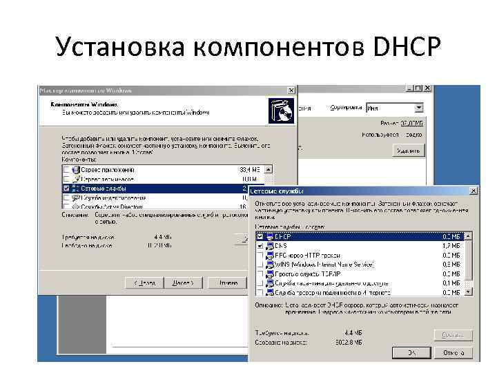 Установка компонентов DHCP 