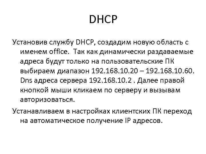 DHCP Установив службу DHCP, создадим новую область с именем office. Так как динамически раздаваемые