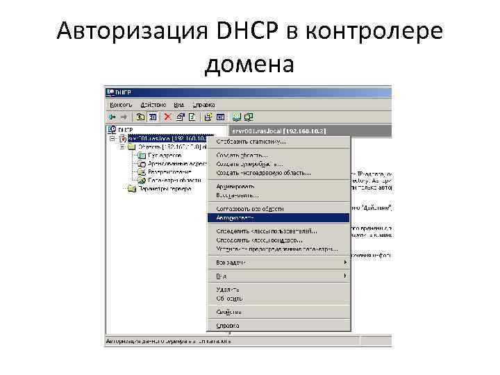 Авторизация DHCP в контролере домена 