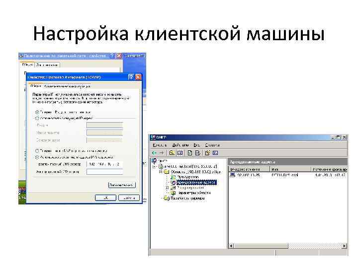 Настройка клиентской машины 