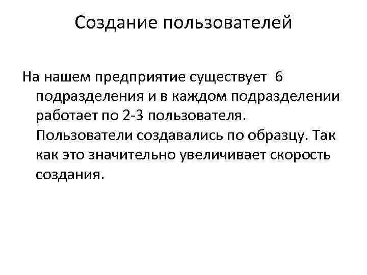 Создание пользователей На нашем предприятие существует 6 подразделения и в каждом подразделении работает по