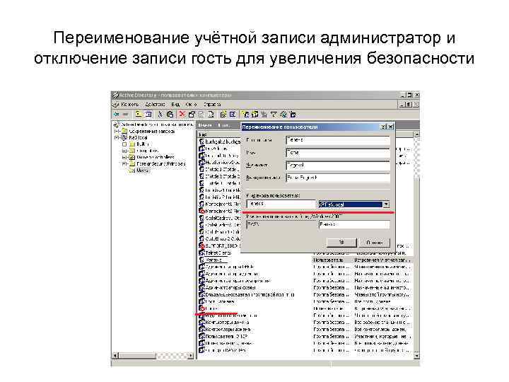 Переименование учётной записи администратор и отключение записи гость для увеличения безопасности 
