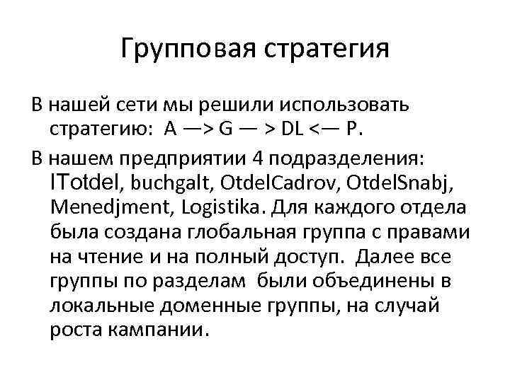 Групповая стратегия В нашей сети мы решили использовать стратегию: А —> G — >