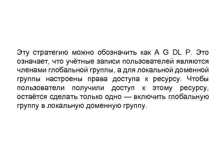 Эту стратегию можно обозначить как A G DL Р. Это означает, что учётные записи