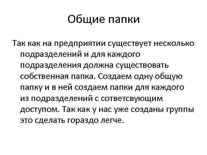 Общие папки Так как на предприятии существует несколько подразделений и для каждого подразделения должна