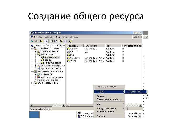 Создание общего ресурса 