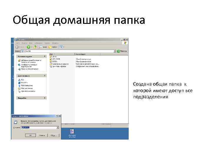Общая домашняя папка Создана общая папка к которой имеют доступ все подразделения 