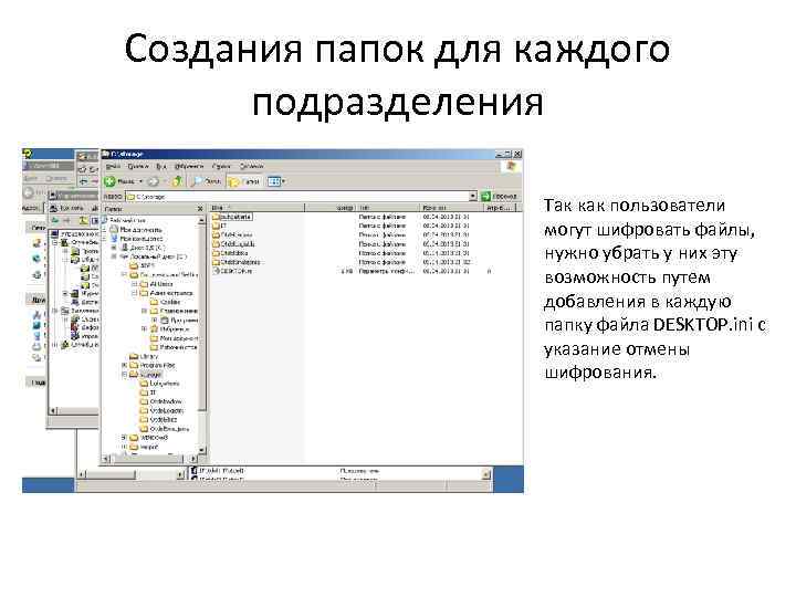 Создания папок для каждого подразделения Так как пользователи могут шифровать файлы, нужно убрать у