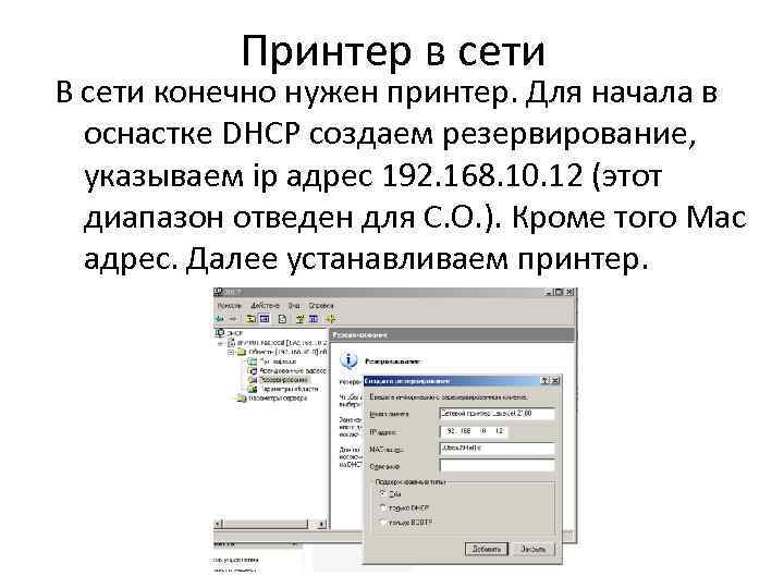 Принтер в сети В сети конечно нужен принтер. Для начала в оснастке DHCP создаем
