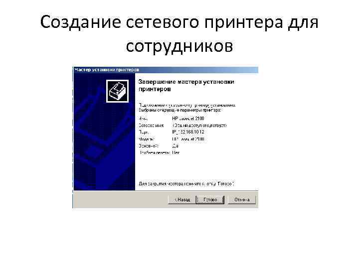 Создание сетевого принтера для сотрудников 