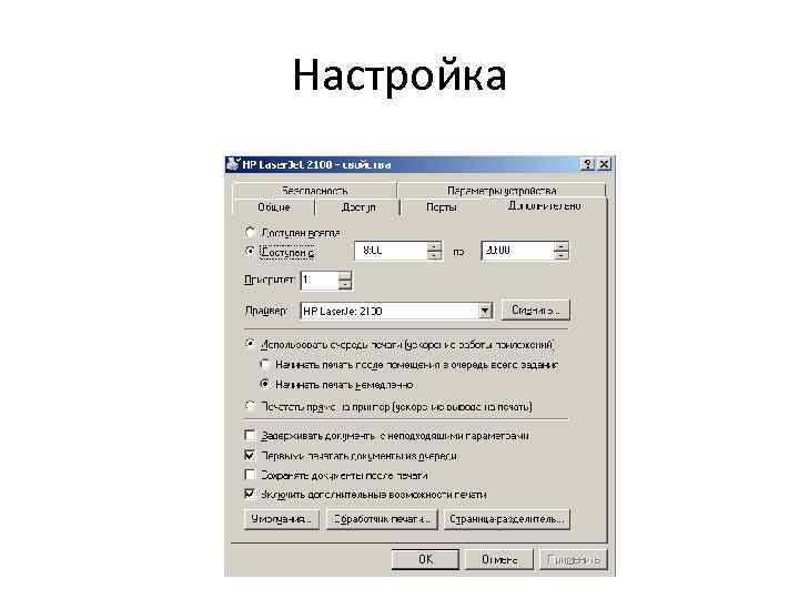 Настройка 