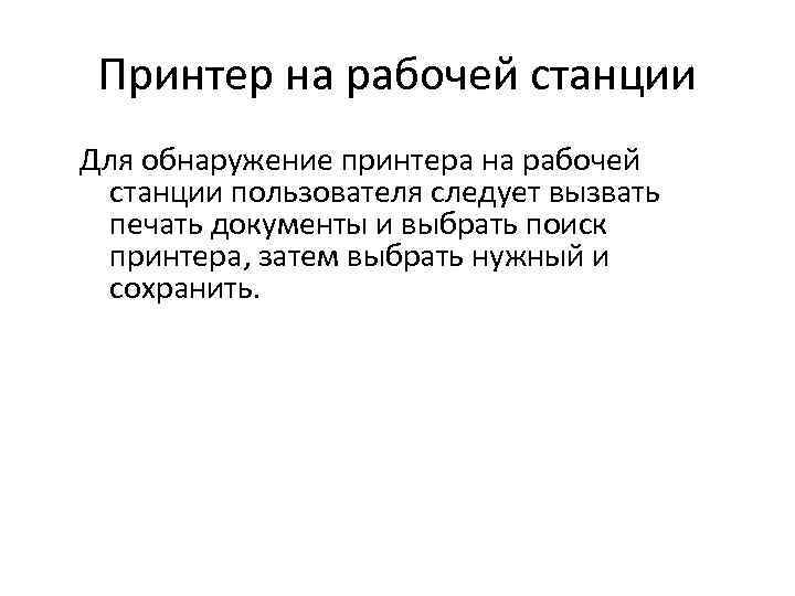 Принтер на рабочей станции Для обнаружение принтера на рабочей станции пользователя следует вызвать печать