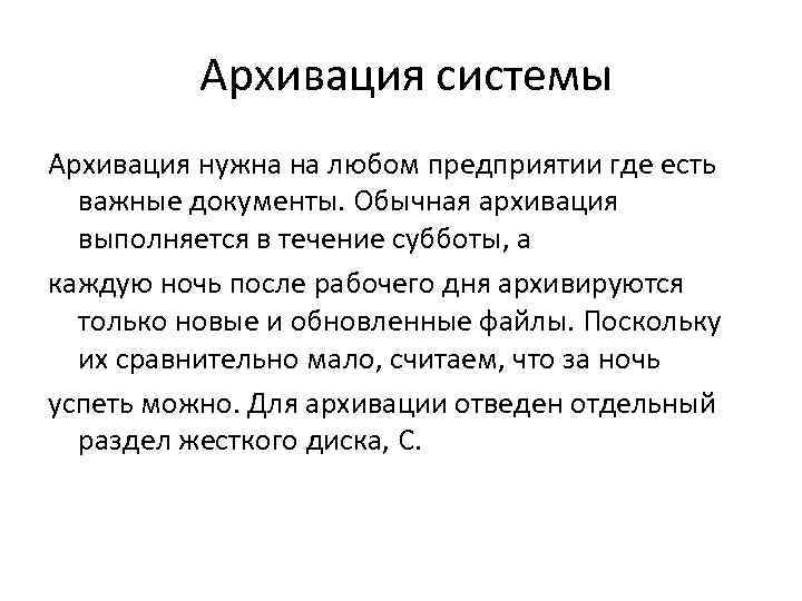 Архивация системы Архивация нужна на любом предприятии где есть важные документы. Обычная архивация выполняется