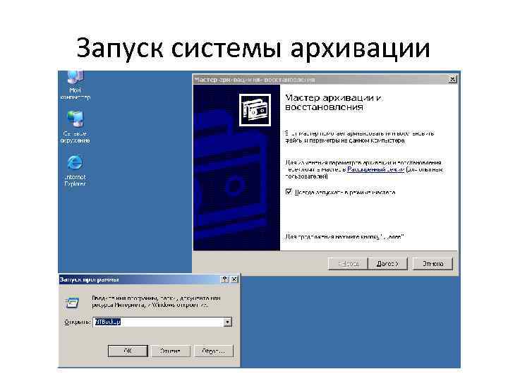 Запуск системы архивации 