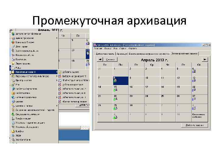 Промежуточная архивация 