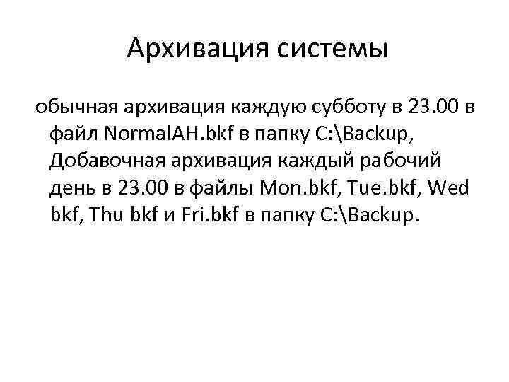 Архивация системы обычная архивация каждую субботу в 23. 00 в файл Normal. AH. bkf