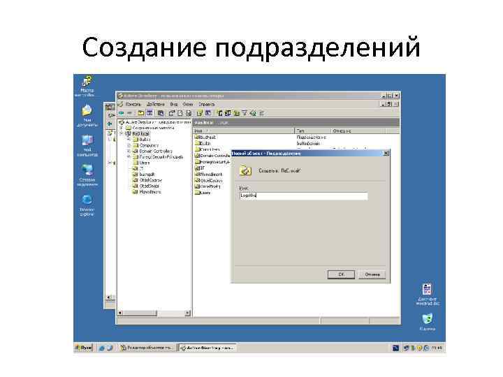 Создание подразделений 