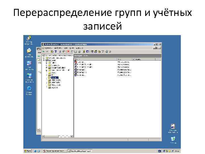 Перераспределение групп и учётных записей 