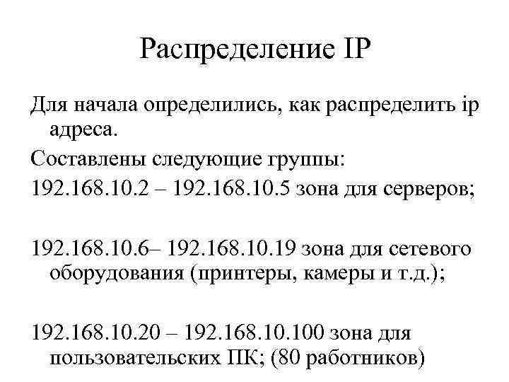 Распределение IP Для начала определились, как распределить ip адреса. Составлены следующие группы: 192. 168.