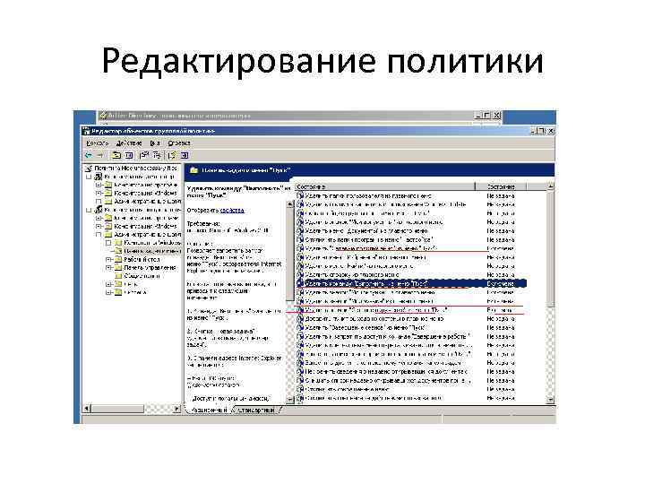 Редактирование политики 