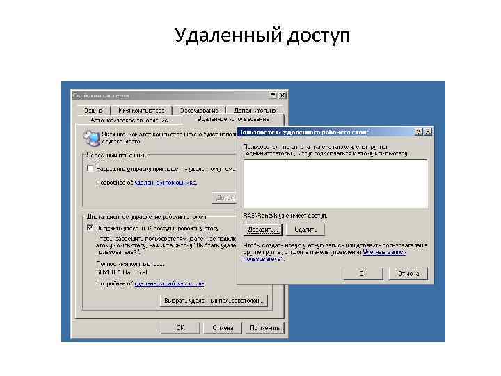 Удаленный доступ 