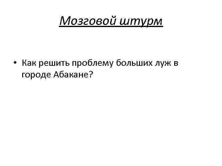 Мозговой штурм • Как решить проблему больших луж в городе Абакане? 