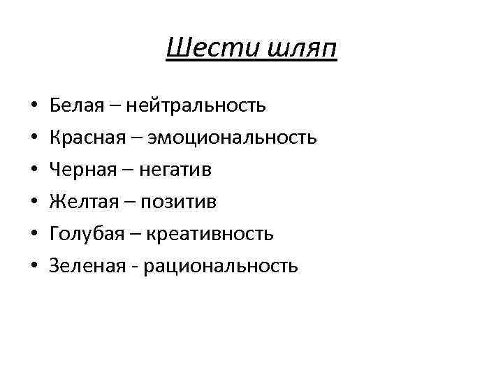 Шести шляп • • • Белая – нейтральность Красная – эмоциональность Черная – негатив