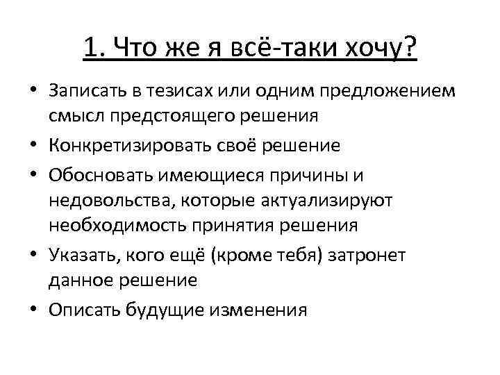 1. Что же я всё-таки хочу? • Записать в тезисах или одним предложением смысл