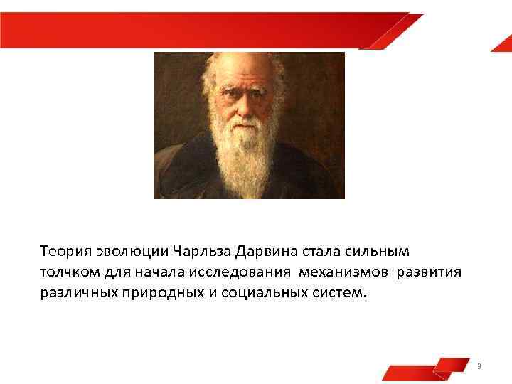 Теория эволюции Чарльза Дарвина стала сильным толчком для начала исследования механизмов развития различных природных