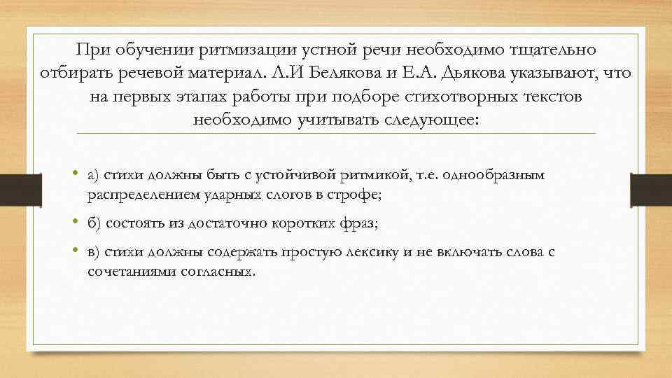 При обучении ритмизации устной речи необходимо тщательно отбирать речевой материал. Л. И Белякова и