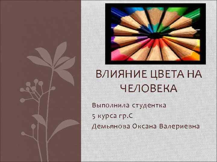 Презентация на тему влияние цвета на человека