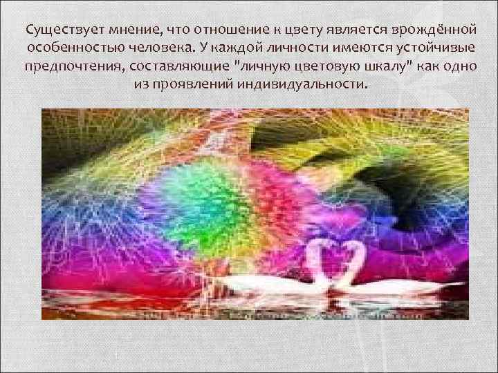 Существует мнение, что отношение к цвету является врождённой особенностью человека. У каждой личности имеются