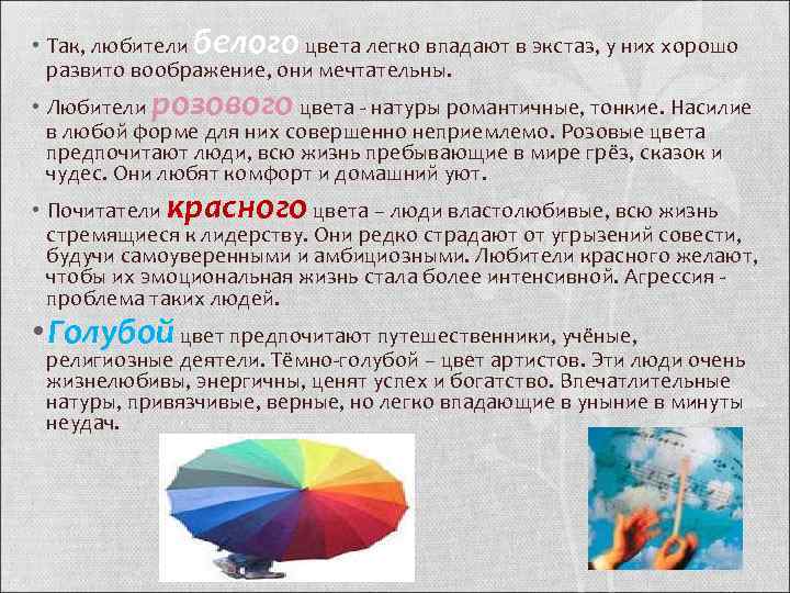  • Так, любители белого цвета легко впадают в экстаз, у них хорошо развито