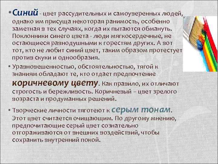  • Синий - цвет рассудительных и самоуверенных людей, однако им присуща некоторая ранимость,