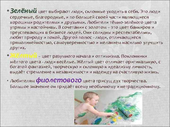  • Зелёный цвет выбирают люди, склонные уходить в себя. Это люди сердечные, благородные,