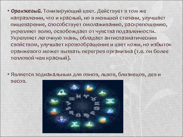  • Оранжевый. Тонизирующий цвет. Действует в том же направлении, что и красный, но