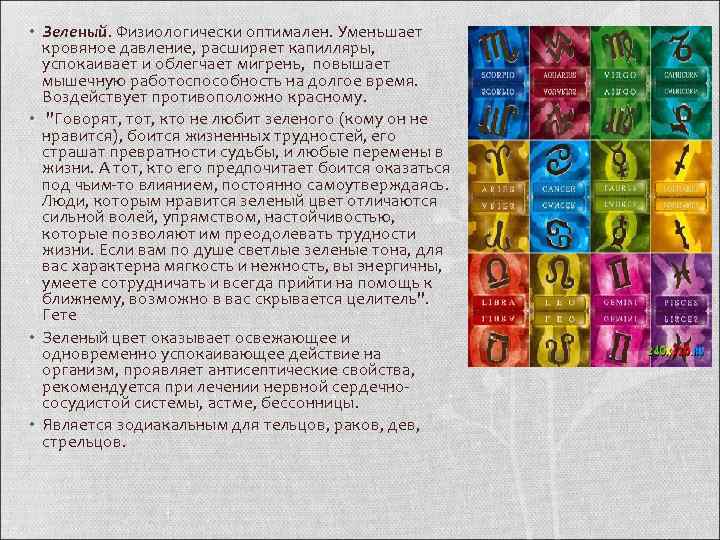  • Зеленый. Физиологически оптимален. Уменьшает кровяное давление, расширяет капилляры, успокаивает и облегчает мигрень,