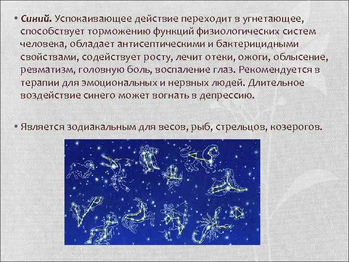  • Синий. Успокаивающее действие переходит в угнетающее, способствует торможению функций физиологических систем человека,