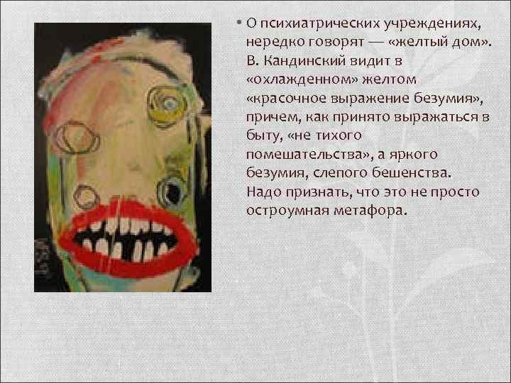  • О психиатрических учреждениях, нередко говорят — «желтый дом» . В. Кандинский видит