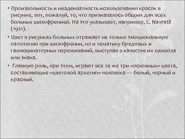  • Произвольность и неадекватность использования красок в рисунке, вот, пожалуй, то, что признавалось