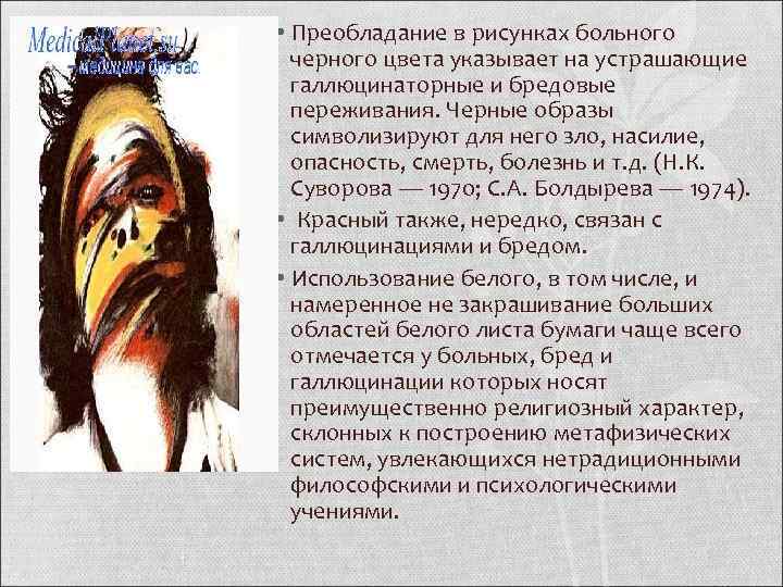  • Преобладание в рисунках больного черного цвета указывает на устрашающие галлюцинаторные и бредовые