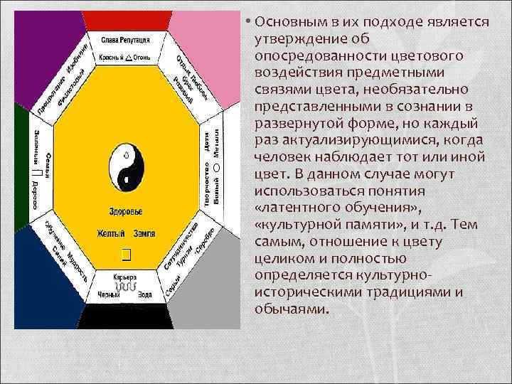  • Основным в их подходе является утверждение об опосредованности цветового воздействия предметными связями