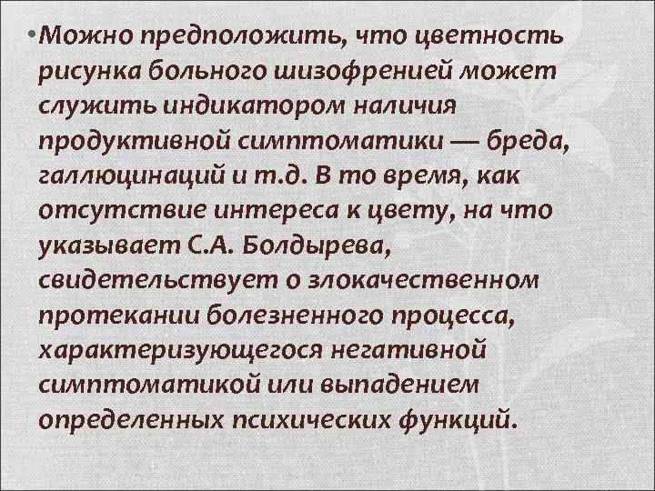  • Можно предположить, что цветность рисунка больного шизофренией может служить индикатором наличия продуктивной