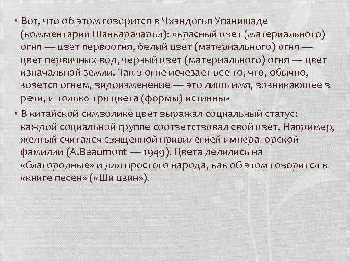  • Вот, что об этом говорится в Чхандогья Упанишаде (комментарии Шанкарачарьи): «красный цвет